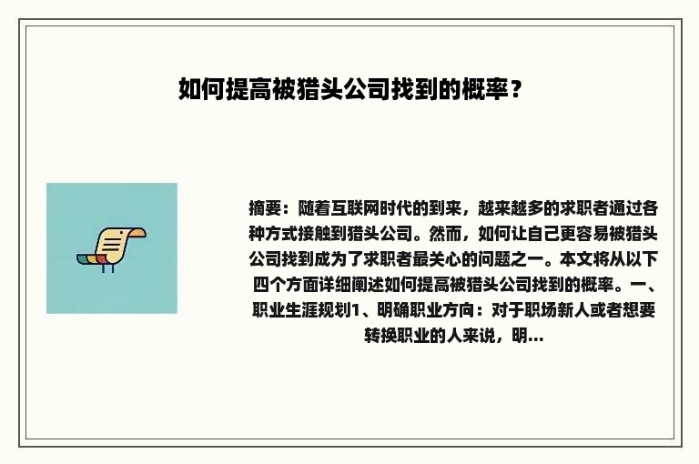 如何提高被猎头公司找到的概率？