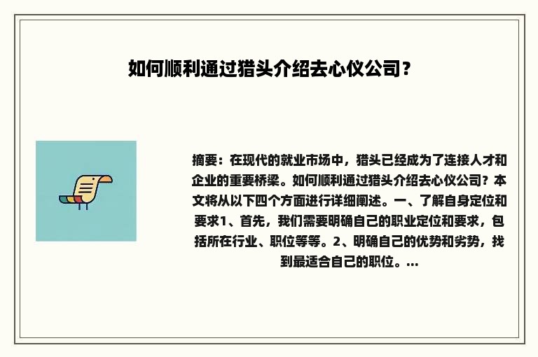 如何顺利通过猎头介绍去心仪公司？