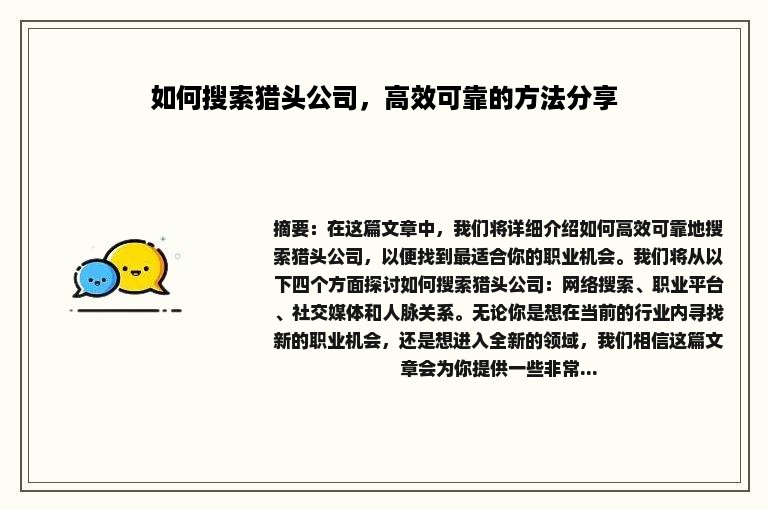 如何搜索猎头公司，高效可靠的方法分享