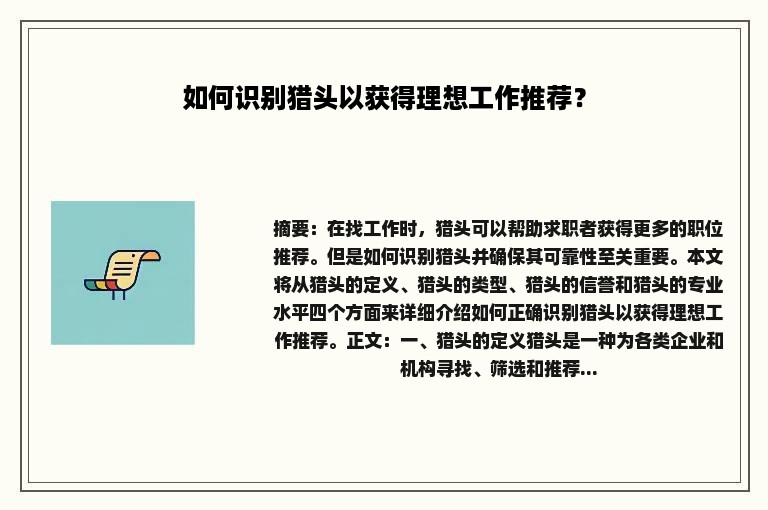 如何识别猎头以获得理想工作推荐？