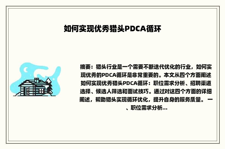 如何实现优秀猎头PDCA循环