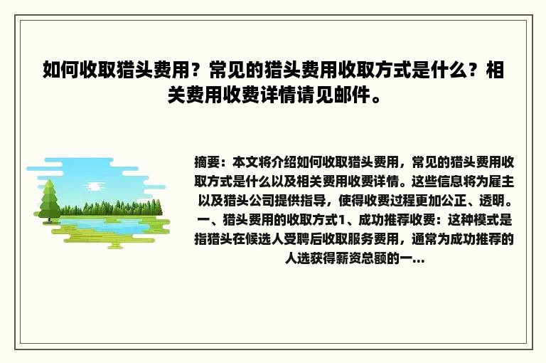 如何收取猎头费用？常见的猎头费用收取方式是什么？相关费用收费详情请见邮件。