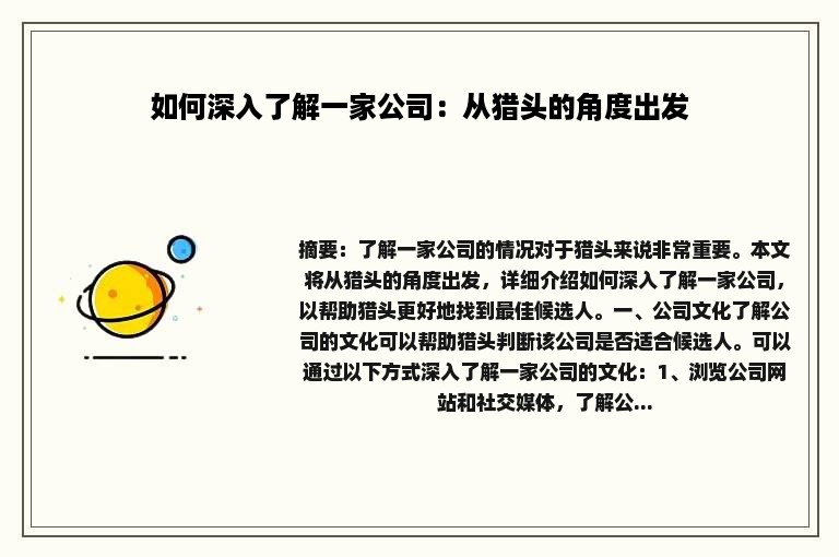 如何深入了解一家公司：从猎头的角度出发