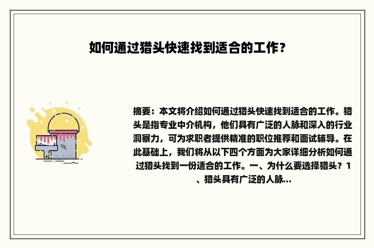 如何通过猎头快速找到适合的工作？