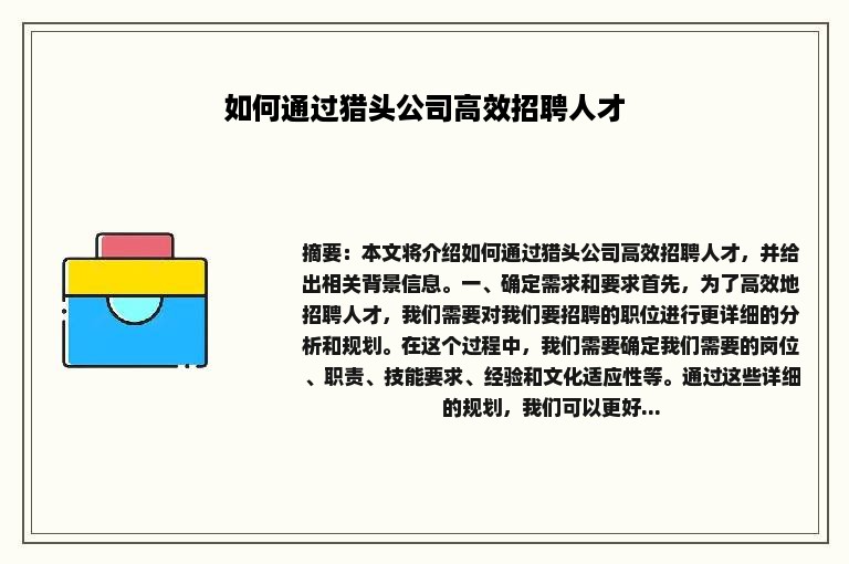 如何通过猎头公司高效招聘人才