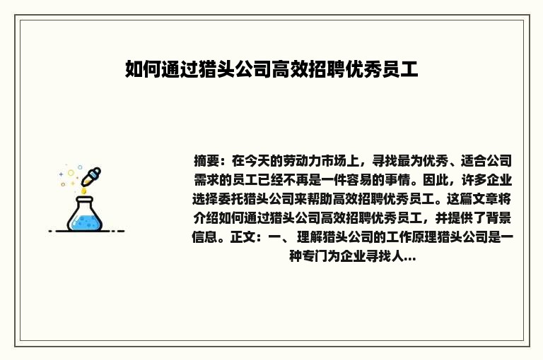 如何通过猎头公司高效招聘优秀员工