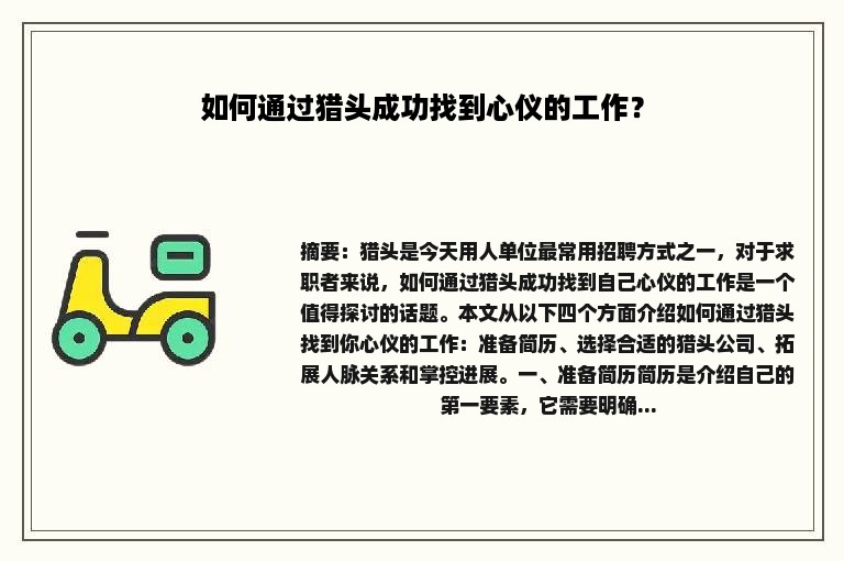 如何通过猎头成功找到心仪的工作？