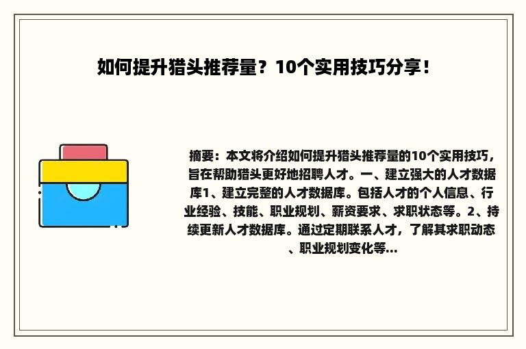 如何提升猎头推荐量？10个实用技巧分享！