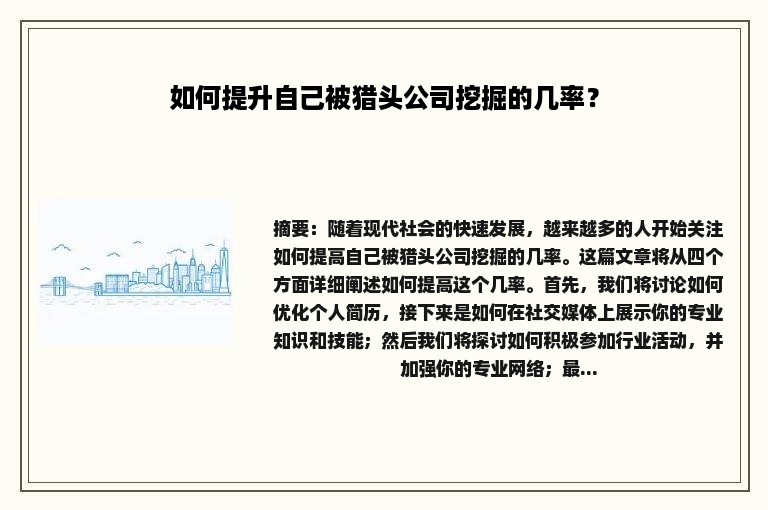 如何提升自己被猎头公司挖掘的几率？