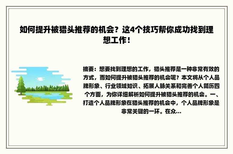 如何提升被猎头推荐的机会？这4个技巧帮你成功找到理想工作！