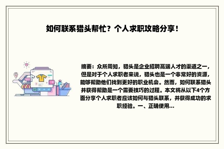 如何联系猎头帮忙？个人求职攻略分享！