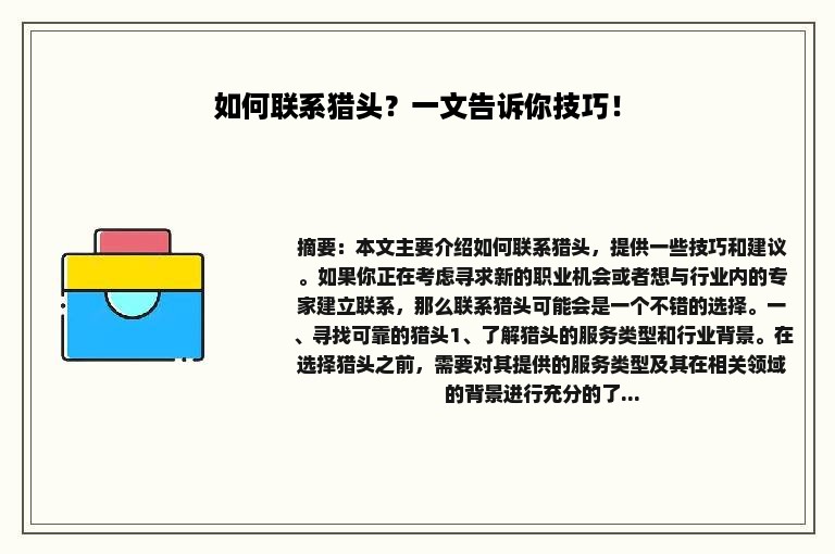 如何联系猎头？一文告诉你技巧！