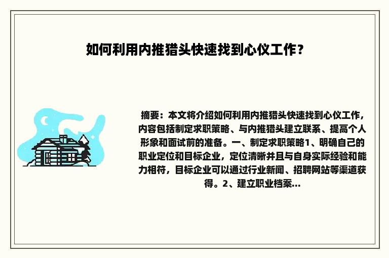 如何利用内推猎头快速找到心仪工作？