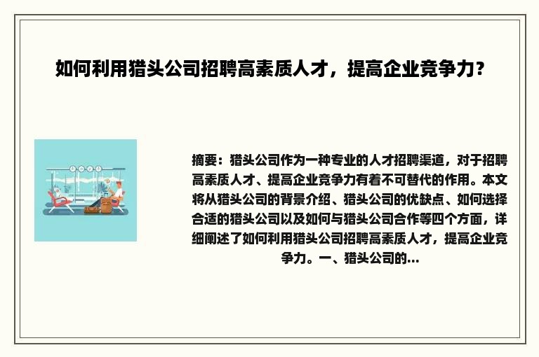 如何利用猎头公司招聘高素质人才，提高企业竞争力？