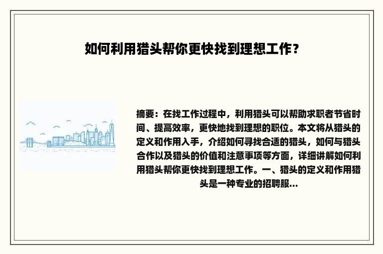 如何利用猎头帮你更快找到理想工作？