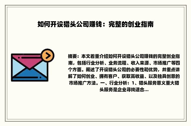 如何开设猎头公司赚钱：完整的创业指南