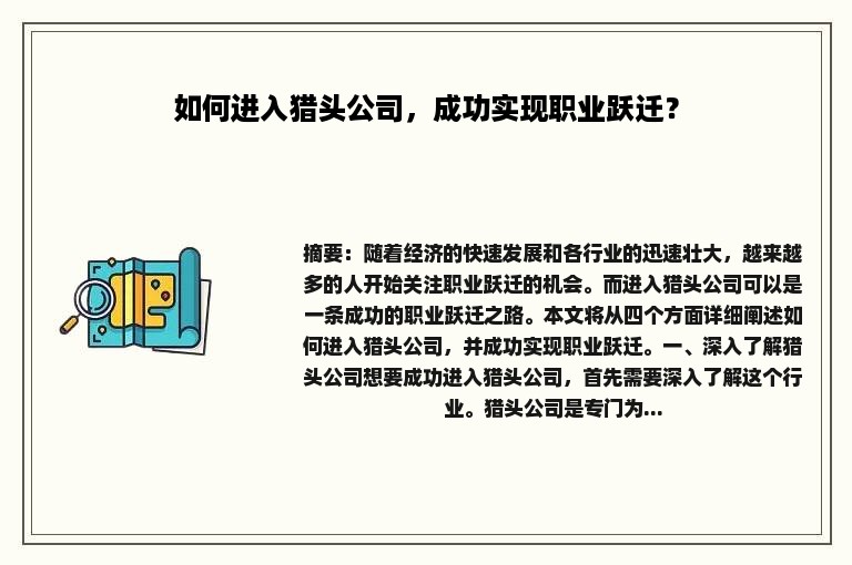 如何进入猎头公司，成功实现职业跃迁？