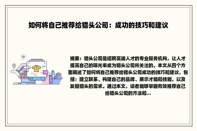 如何将自己推荐给猎头公司：成功的技巧和建议