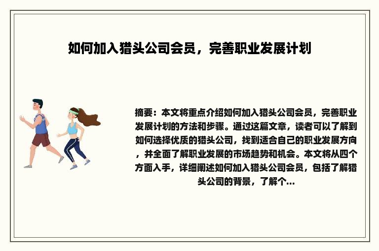 如何加入猎头公司会员，完善职业发展计划