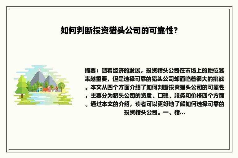 如何判断投资猎头公司的可靠性？