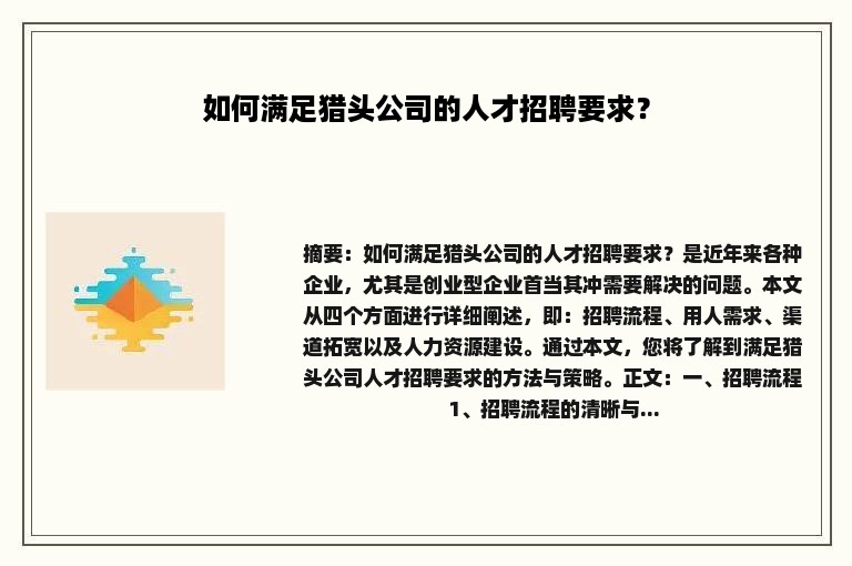 如何满足猎头公司的人才招聘要求？