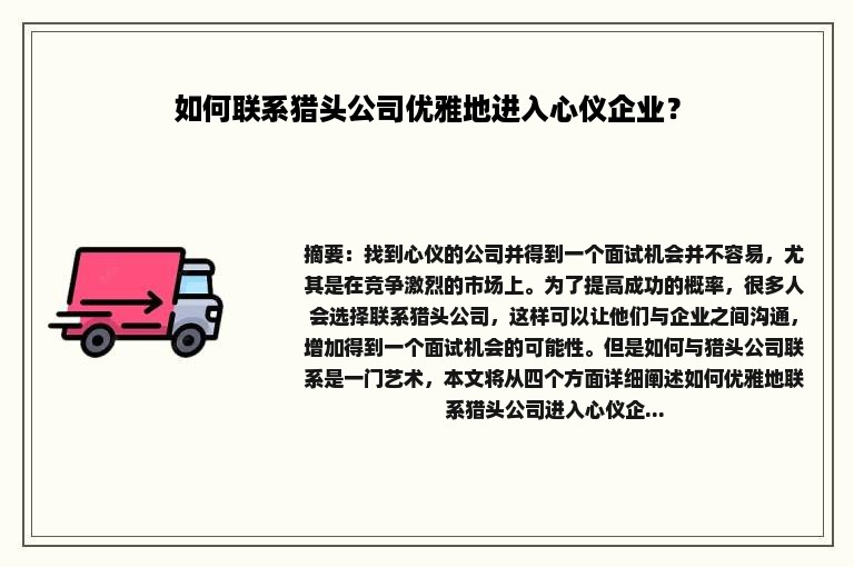 如何联系猎头公司优雅地进入心仪企业？