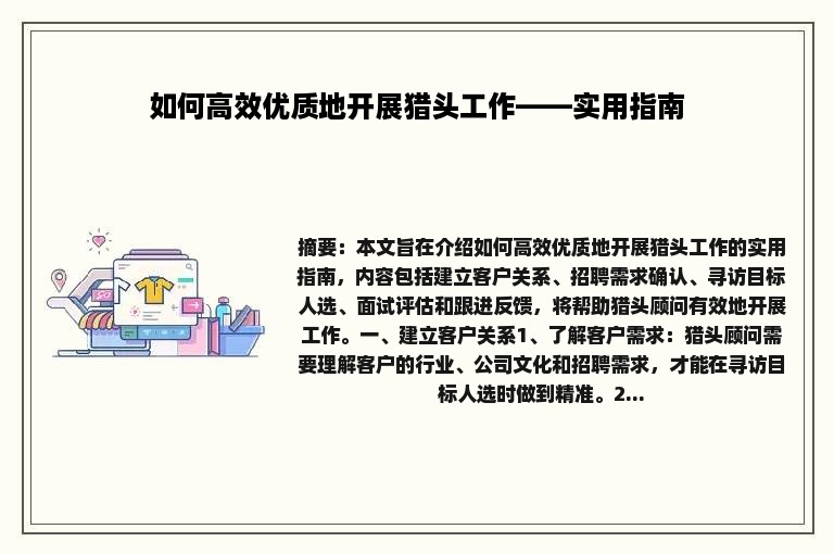 如何高效优质地开展猎头工作——实用指南