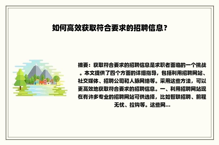 如何高效获取符合要求的招聘信息？