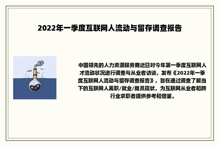 2022年一季度互联网人流动与留存调查报告