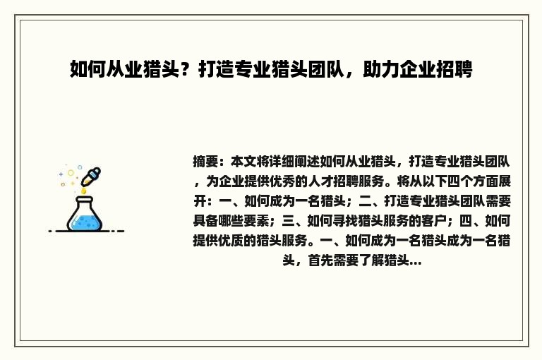 如何从业猎头？打造专业猎头团队，助力企业招聘