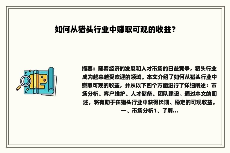 如何从猎头行业中赚取可观的收益？