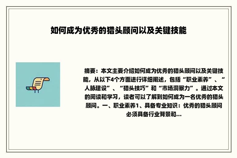 如何成为优秀的猎头顾问以及关键技能