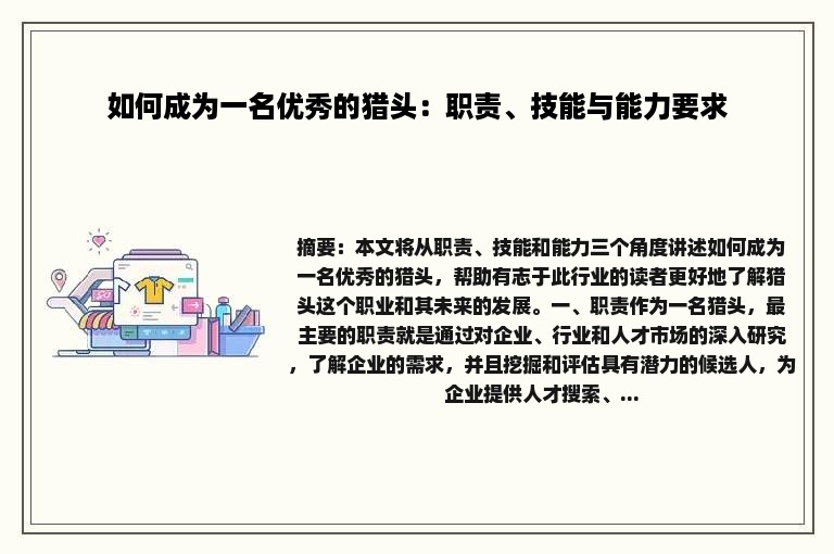 如何成为一名优秀的猎头：职责、技能与能力要求