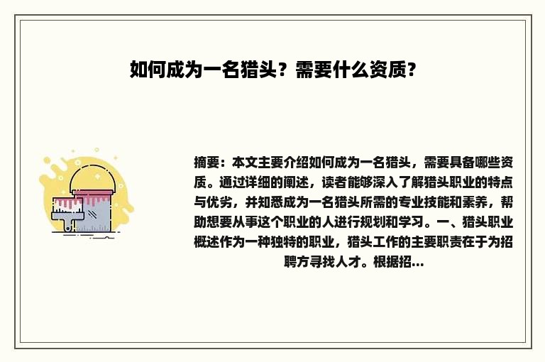 如何成为一名猎头？需要什么资质？