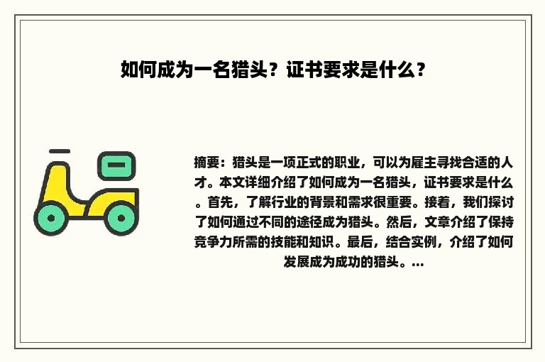 如何成为一名猎头？证书要求是什么？