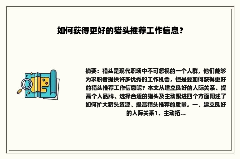 如何获得更好的猎头推荐工作信息？