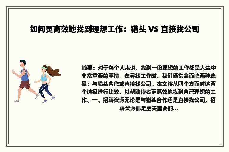 如何更高效地找到理想工作：猎头 VS 直接找公司