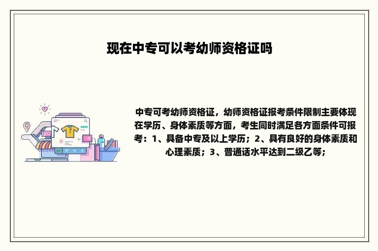 现在中专可以考幼师资格证吗