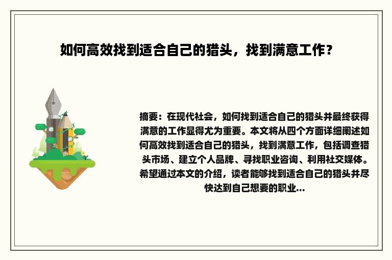 如何高效找到适合自己的猎头，找到满意工作？