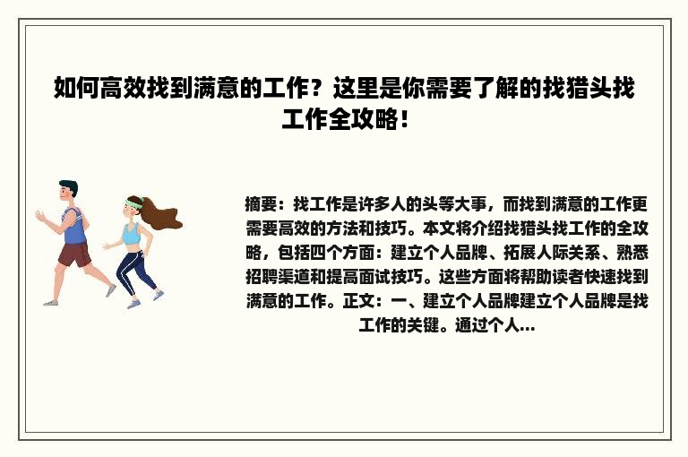 如何高效找到满意的工作？这里是你需要了解的找猎头找工作全攻略！