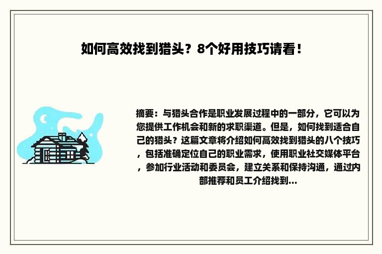 如何高效找到猎头？8个好用技巧请看！