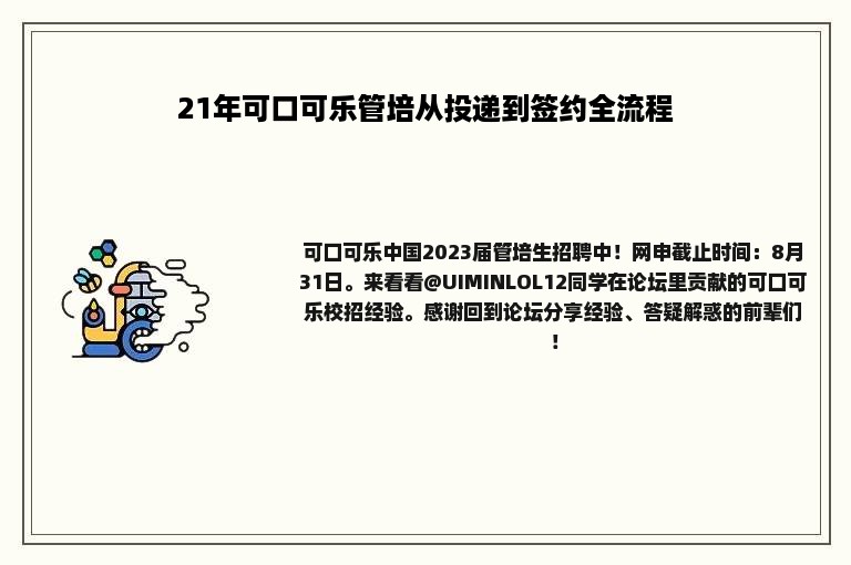 21年可口可乐管培从投递到签约全流程