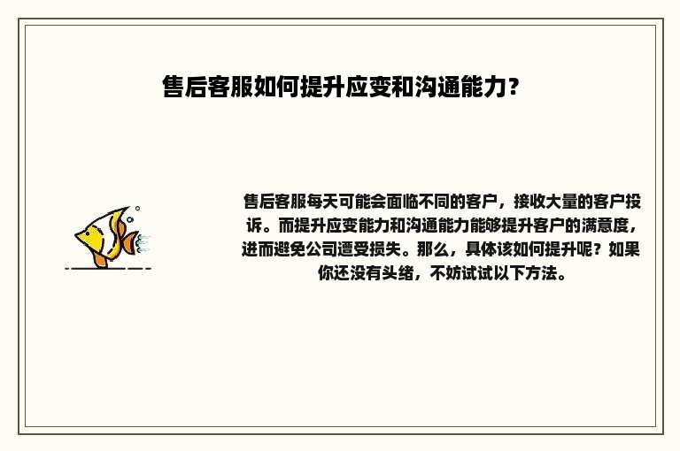 售后客服如何提升应变和沟通能力？