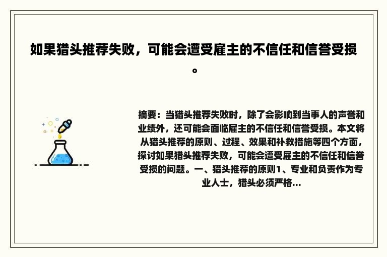 如果猎头推荐失败，可能会遭受雇主的不信任和信誉受损。