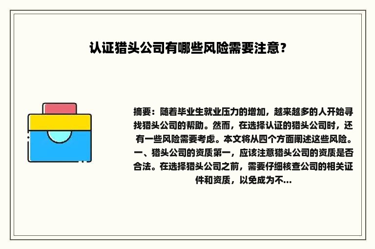 认证猎头公司有哪些风险需要注意？