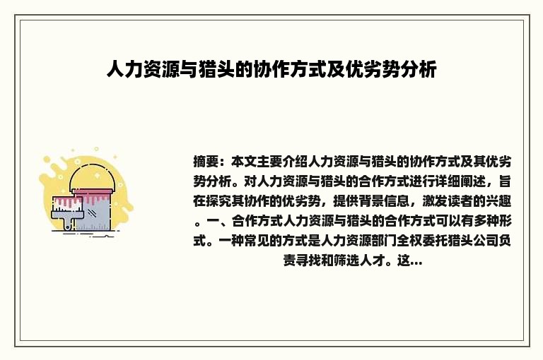 人力资源与猎头的协作方式及优劣势分析