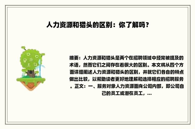 人力资源和猎头的区别：你了解吗？