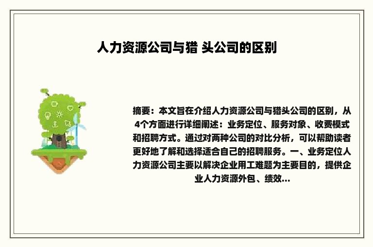 人力资源公司与猎 头公司的区别