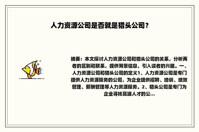 人力资源公司是否就是猎头公司？