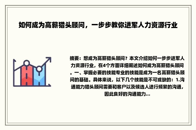 如何成为高薪猎头顾问，一步步教你进军人力资源行业